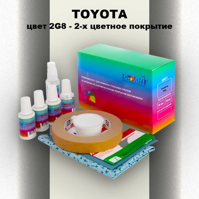 Ремкомплект для ремонта глубоких сколов и царапин TOYOTA, цвет 2G8 - 2-х цветное покрытие