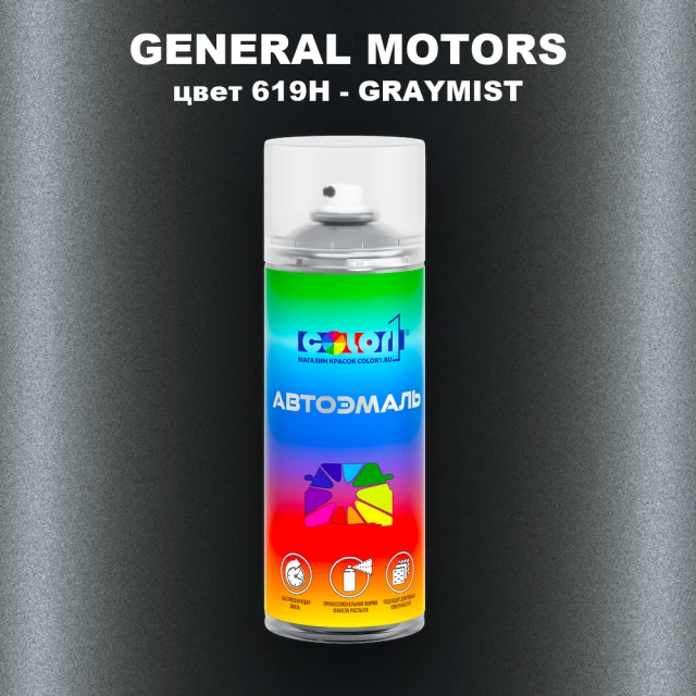Аэрозольная краска GM цвет GM - 619H - GRAYMIST
