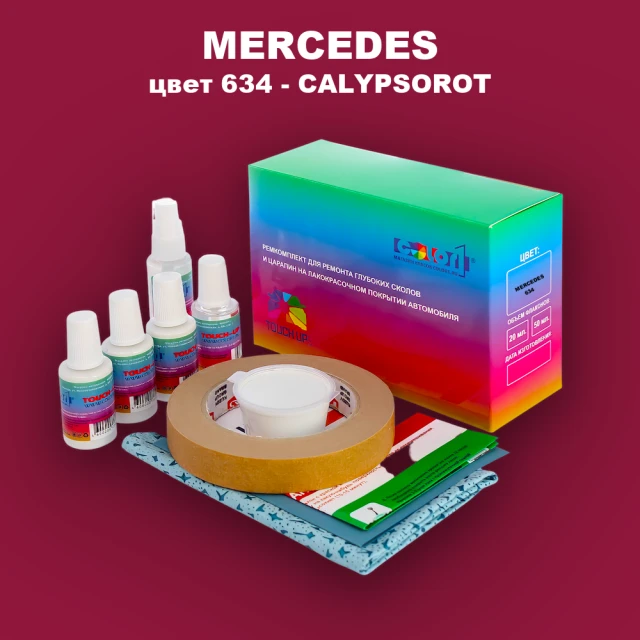 Ремкомплект для ремонта глубоких сколов и царапин MERCEDES, цвет 634 - CALYPSOROT