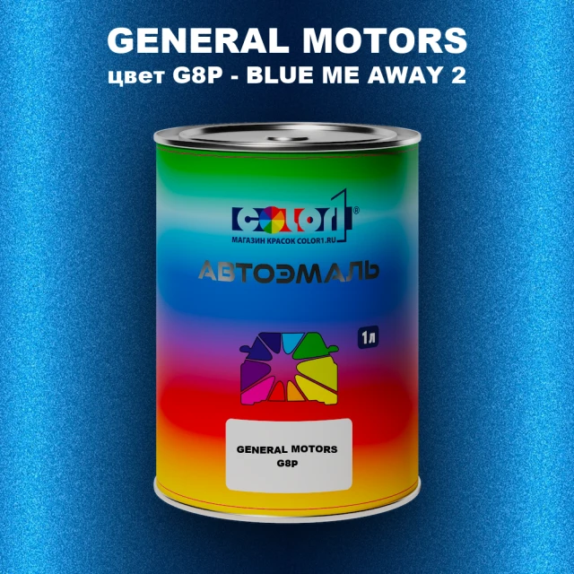 Автомобильная краска GM, цвет  G8P - BLUEMEAWAY2
