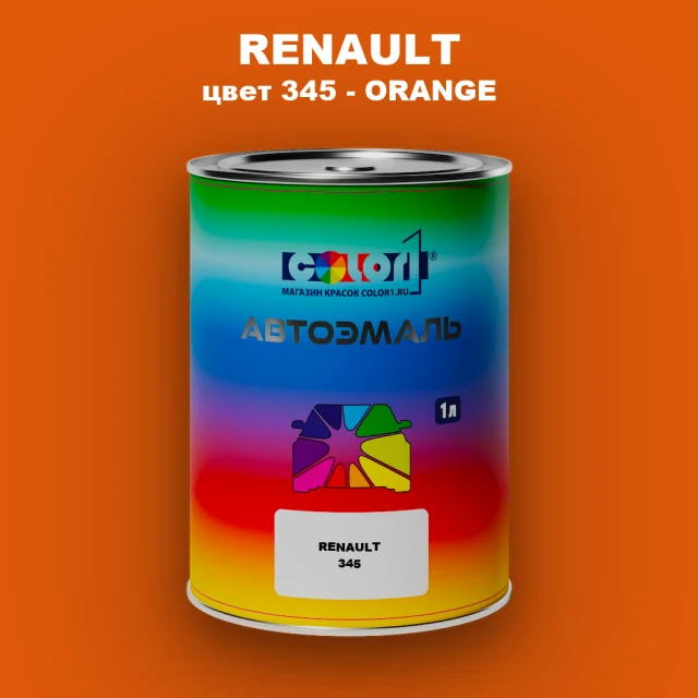 Автомобильная краска RENAULT, цвет 345 - ORANGE