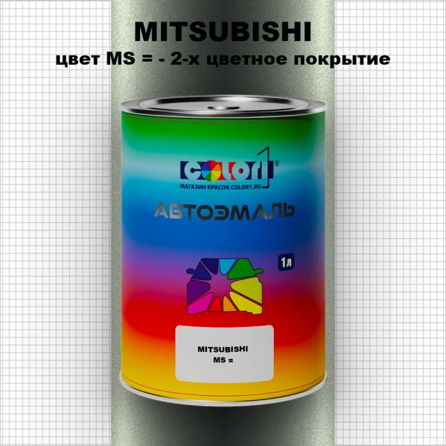 Автомобильная краска MITSUBISHI, цвет MS - 2-х цветное покрытие