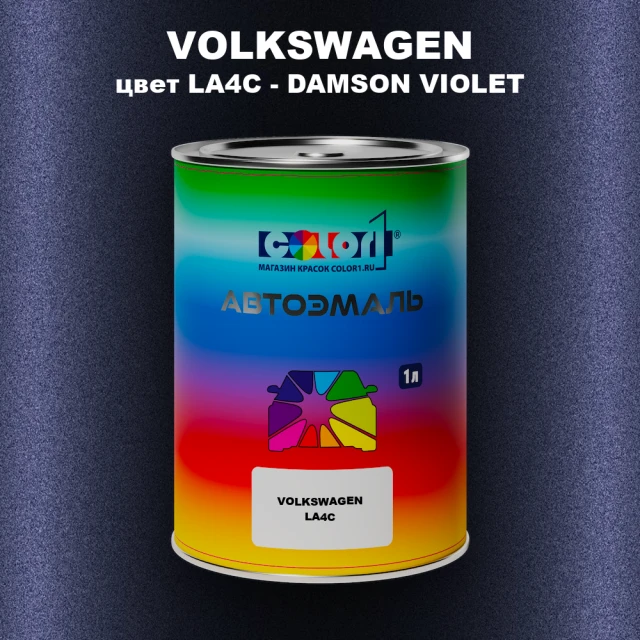 Автомобильная краска VOLKSWAGEN, цвет LA4C - DAMSON VIOLET