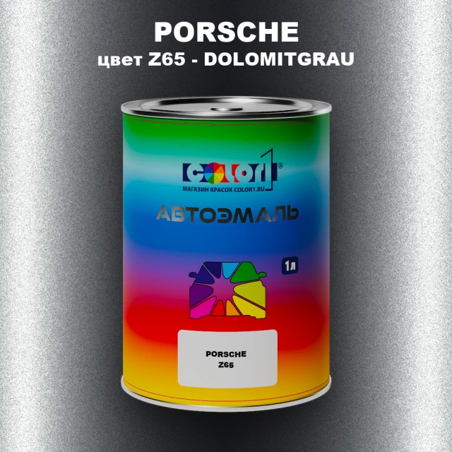 Автомобильная краска PORSCHE, цвет Z65 - DOLOMITGRAU
