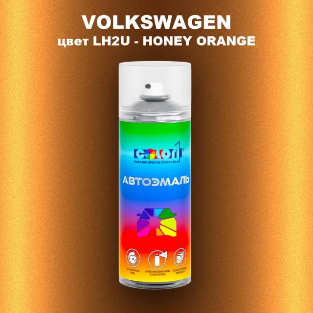 Аэрозольная краска VOLKSWAGEN, цвет LH2U - HONEY ORANGE