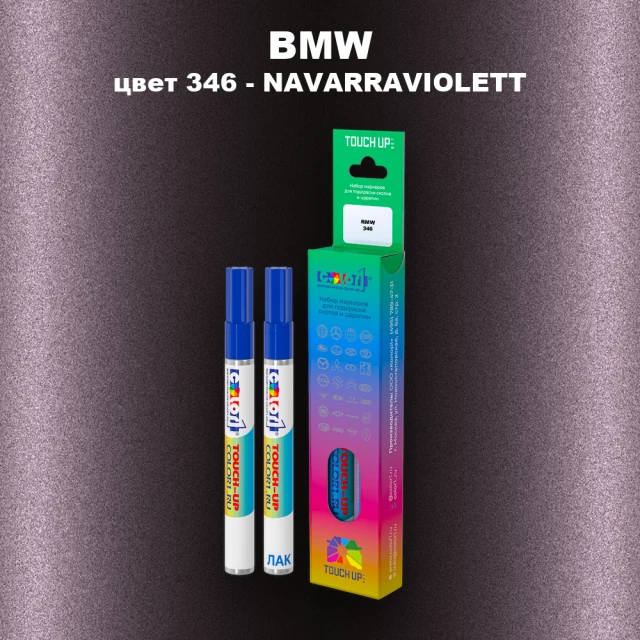 Маркер с краской BMW, цвет 346 - NAVARRAVIOLETT