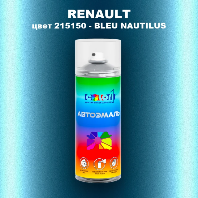 Аэрозольная краска RENAULT, цвет 215150 - BLEU NAUTILUS
