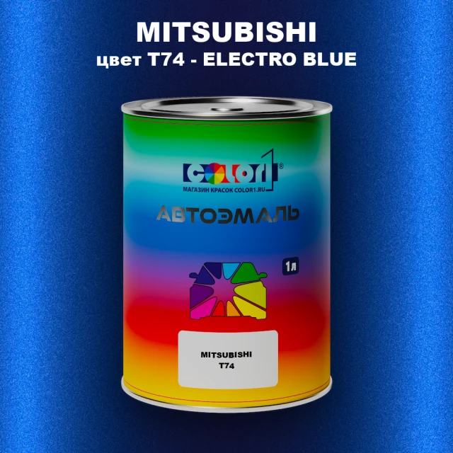 Автомобильная краска MITSUBISHI, цвет T74 - ELECTRO BLUE