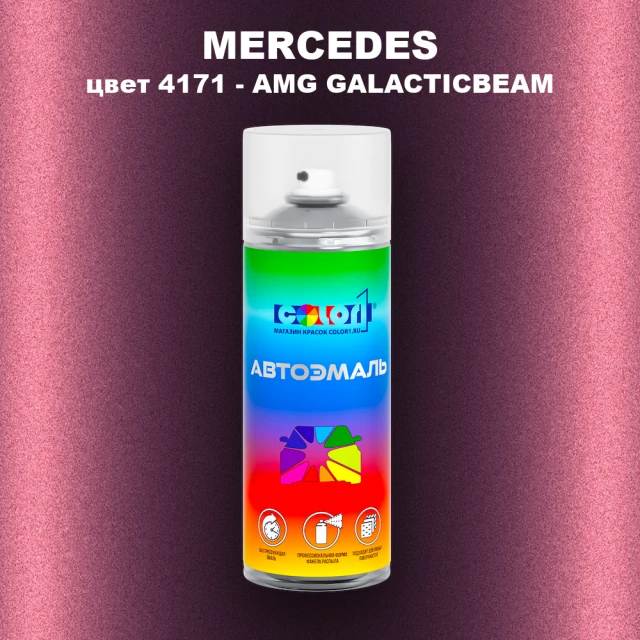 Аэрозольная краска MERCEDES, цвет 4171 - AMG GALACTICBEAM