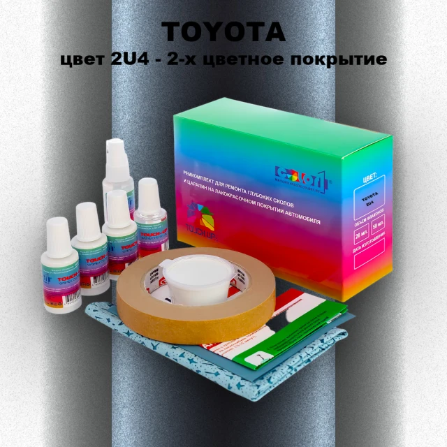 Ремкомплект для ремонта глубоких сколов и царапин TOYOTA, цвет 2U4 - 2-х цветное покрытие