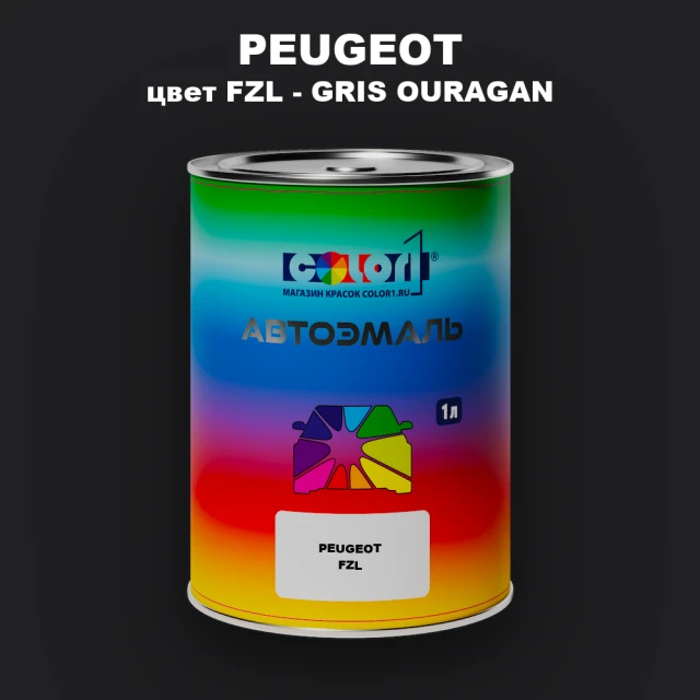 Автомобильная краска PEUGEOT, цвет FZL - GRIS OURAGAN