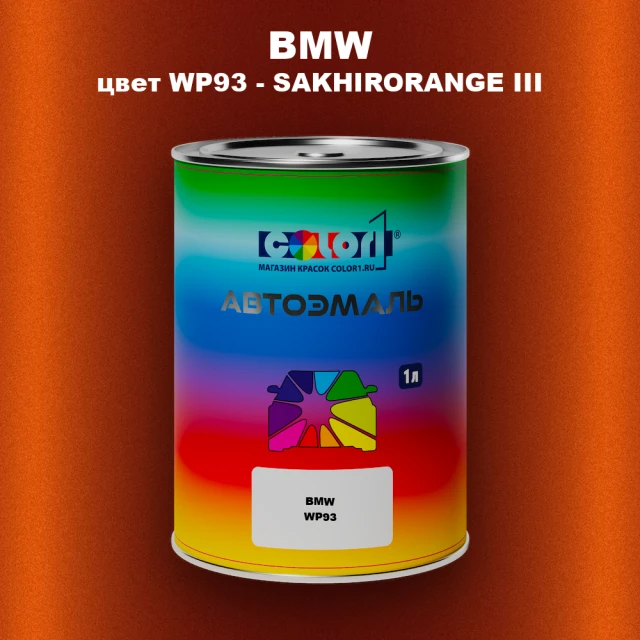 Автомобильная краска BMW, цвет WP93 - SAKHIRORANGE III