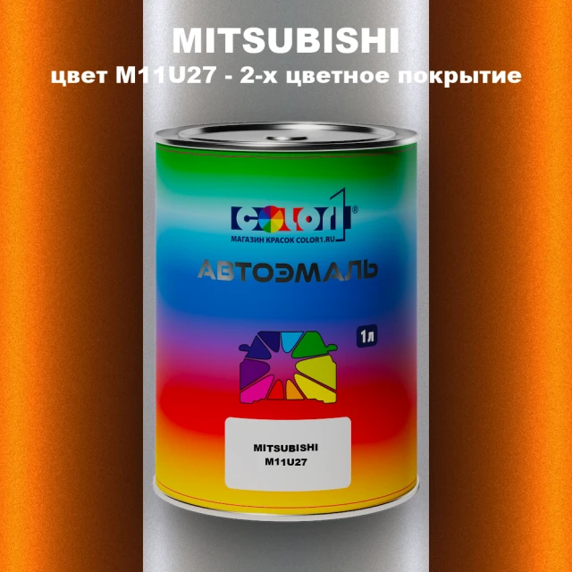 Автомобильная краска MITSUBISHI, цвет M11U27 - 2-х цветное покрытие