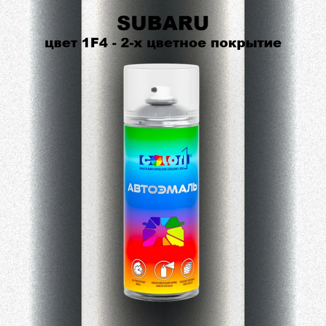 Аэрозольная краска SUBARU, цвет 1F4- 2-х цветное покрытие