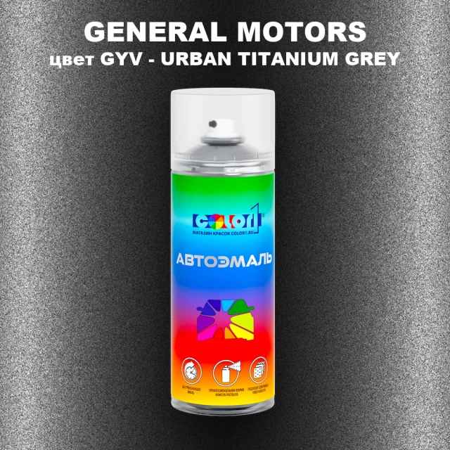 Аэрозольная краска GM цвет GM - GYV - URBANTITANIUMGREY