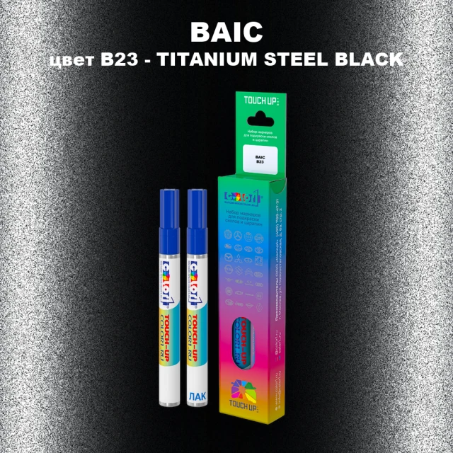 Маркер с краской BAIC, цвет B23 - TITANIUM STEEL BLACK