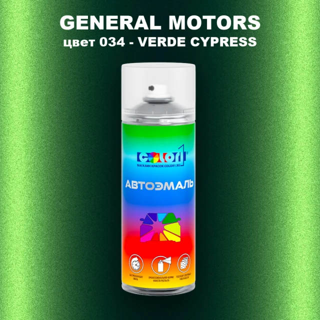 Аэрозольная краска GM цвет GM - 034 - VERDECYPRESS