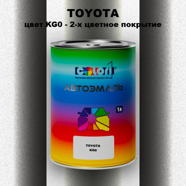 Автомобильная краска TOYOTA, цвет KG0 - 2-х цветное покрытие