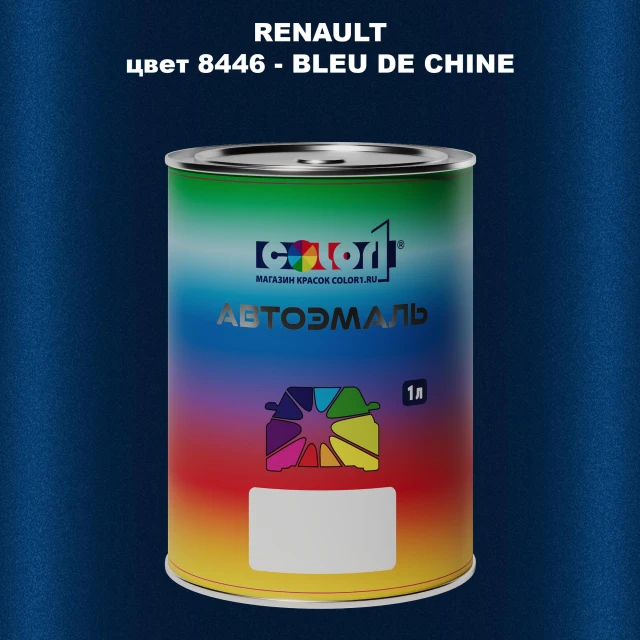 Автомобильная краска RENAULT, цвет 8446 - BLEU DE CHINE