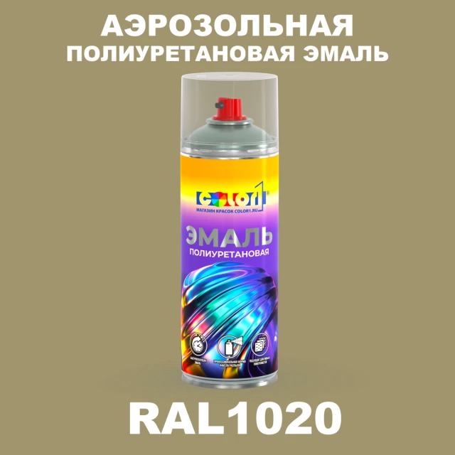 Аэрозольная полиуретановая эмаль, спрей 400мл, цвет RAL 1020 Оливково-желтый