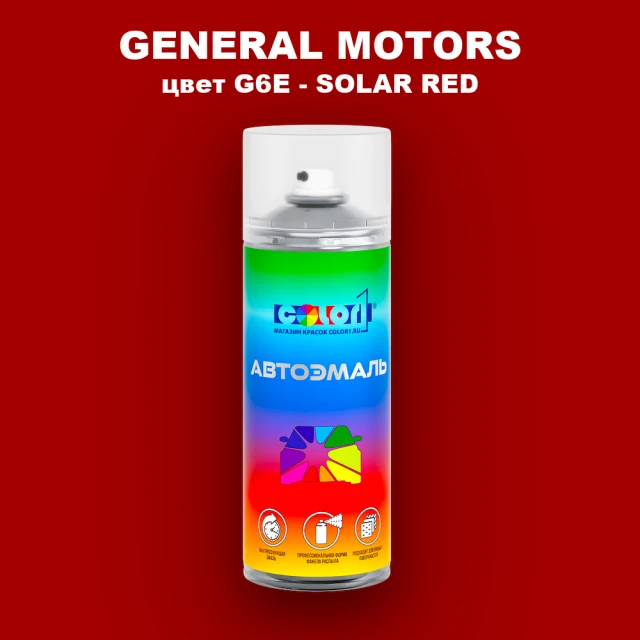 Аэрозольная краска GM цвет GM - G6E - SOLARRED