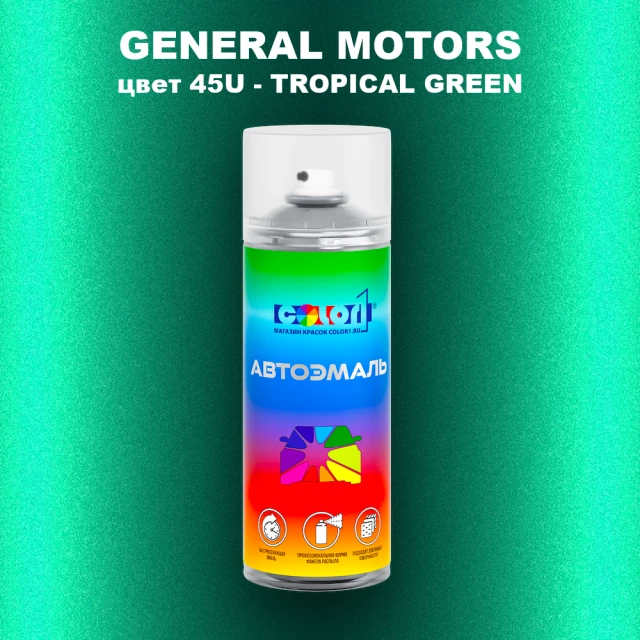 Аэрозольная краска GM цвет GM - 45U - TROPICALGREEN