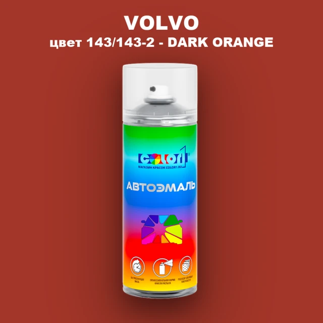 Аэрозольная краска VOLVO, цвет 143/143-2 - DARK ORANGE