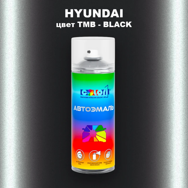 Аэрозольная краска HYUNDAI, цвет TMB - BLACK