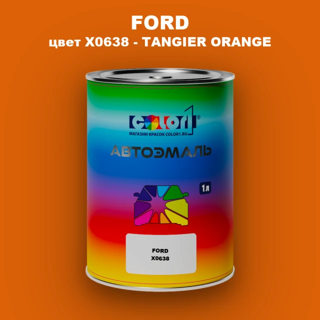 Автомобильная краска FORD, цвет X0638 - TANGIER ORANGE