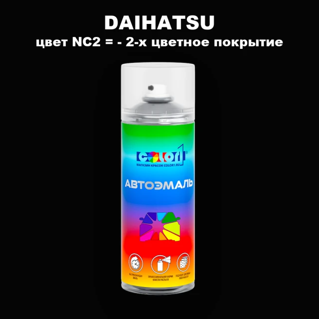 Аэрозольная краска DAIHATSU, цвет NC2 = - 2-х цветное покрытие