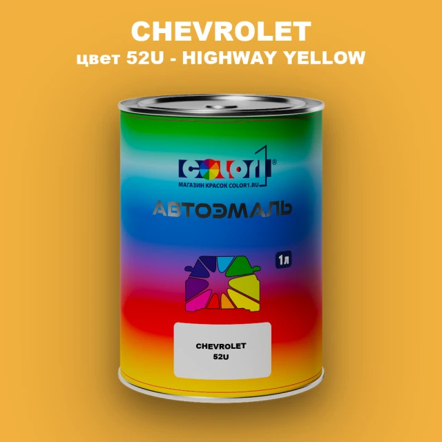 Автомобильная краска CHEVROLET, цвет 52U - HIGHWAY YELLOW