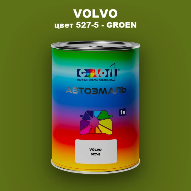 Автомобильная краска VOLVO, цвет 527-5 - GROEN