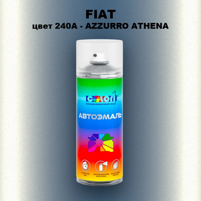 Аэрозольная краска FIAT, цвет 240A - AZZURRO ATHENA