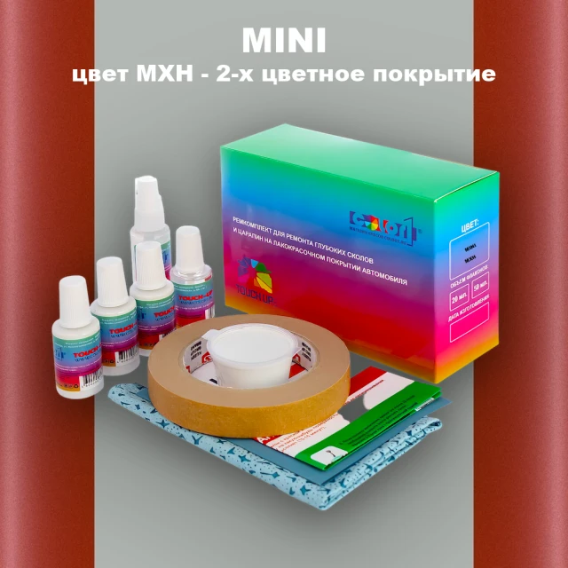 Ремкомплект для ремонта глубоких сколов и царапин MINI, цвет MXH - 2-х цветное покрытие