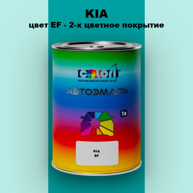 Автомобильная краска KIA, цвет EF - 2-х цветное покрытие