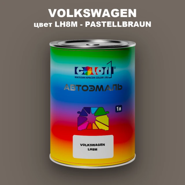 Автомобильная краска VOLKSWAGEN, цвет LH8M - PASTELLBRAUN