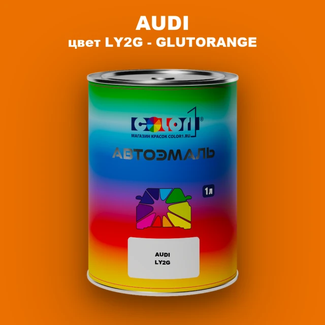 Автомобильная краска AUDI, цвет LY2G - GLUTORANGE