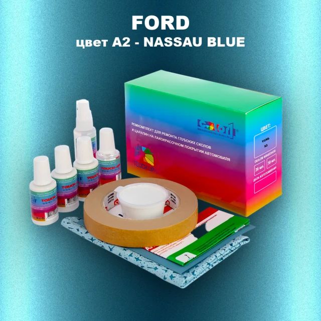 Ремкомплект для ремонта глубоких сколов и царапин FORD, цвет A2 - NASSAU BLUE