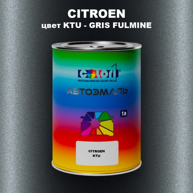 Автомобильная краска CITROEN, цвет KTU - GRIS FULMINE