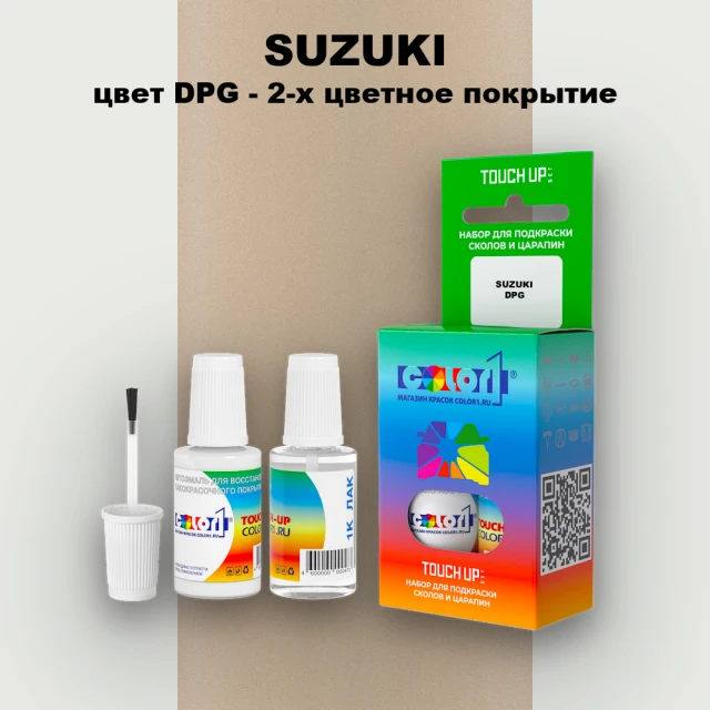 Краска для сколов во флаконе с кисточкой SUZUKI, цвет DPG - 2-х цветное покрытие