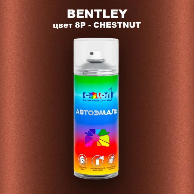 Аэрозольная краска BENTLEY, цвет 8P - CHESTNUT