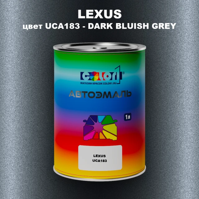Автомобильная краска LEXUS, цвет UCA183 - DARK BLUISH GREY