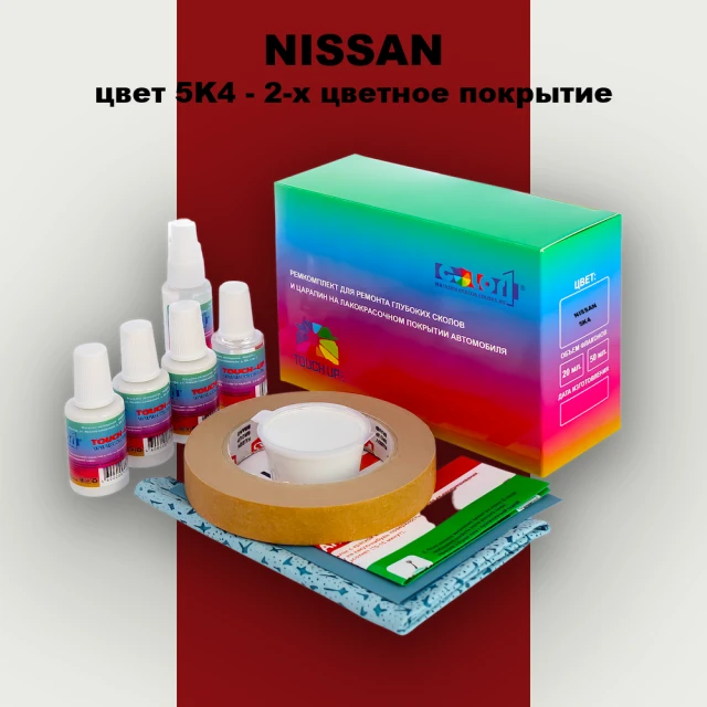 Ремкомплект для ремонта глубоких сколов и царапин NISSAN, цвет 5K4 - 2-х цветное покрытие