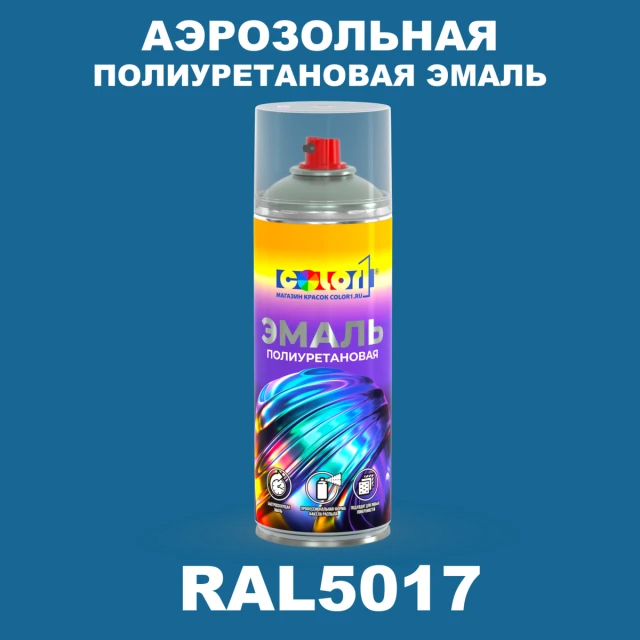 Аэрозольная полиуретановая эмаль, спрей 400мл, цвет RAL 5017 Транспортный синий
