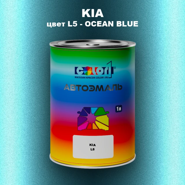 Автомобильная краска KIA, цвет L5 - OCEAN BLUE