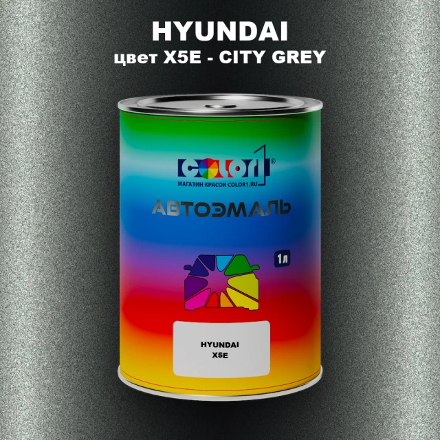 Автомобильная краска HYUNDAI, цвет X5E - CITY GREY