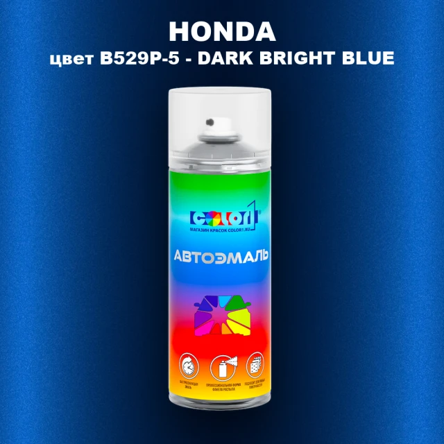 Аэрозольная краска HONDA, цвет B529P-5 - DARK BRIGHT BLUE