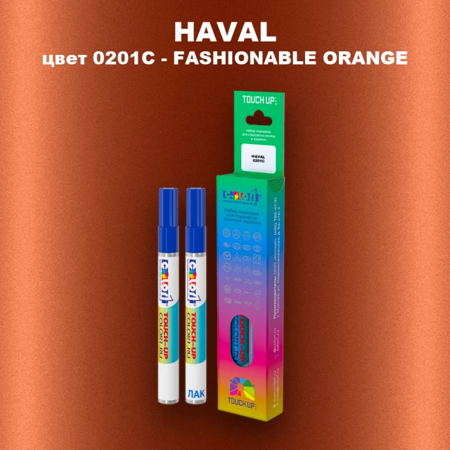 Маркер с краской HAVAL, цвет 0201C - FASHIONABLE ORANGE