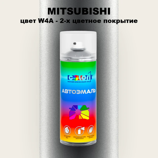 Аэрозольная краска MITSUBISHI, цвет W4A - 2-х цветное покрытие