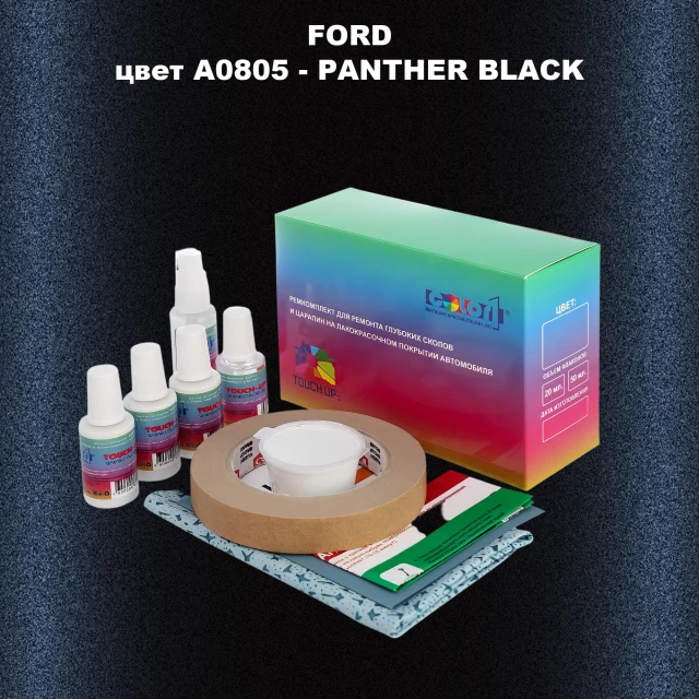 Ремкомплект для ремонта глубоких сколов и царапин FORD, цвет A0805 - PANTHER BLACK